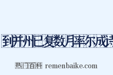 到并州已复数月率尔成诗是什么意思的图片